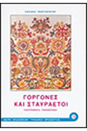 ΓΟΡΓΟΝΕΣ ΚΑΙ ΣΤΑΥΡΑΕΤΟΙ ΓΟΡΓΟΝΕΣ ΚΑΙ ΣΤΑΥΡΑΕΤΟΙ