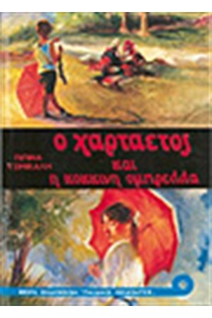 Ο ΧΑΡΤΑΕΤΟΣ ΚΑΙ Η ΚΟΚΚΙΝΗ ΟΜΠΡΕΛΑ
