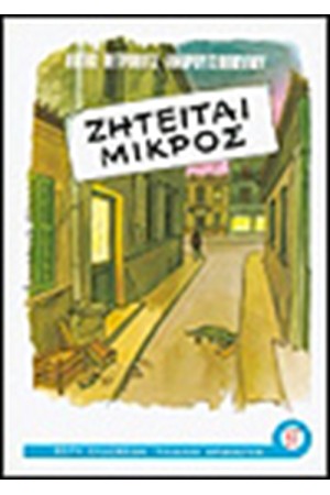 ΖΗΤΕΙΤΑΙ ΜΙΚΡΟΣ ΖΗΤΕΙΤΑΙ ΜΙΚΡΟΣ