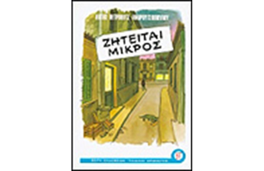 ΖΗΤΕΙΤΑΙ ΜΙΚΡΟΣ