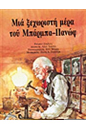 ΜΙΑ ΞΕΧΩΡΙΣΤΗ ΜΕΡΑ ΤΟΥ ΜΠΑΡΜΠΑ ΠΑΝΩΦ