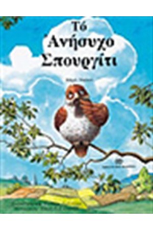 ΕΝΑ ΑΝΗΣΥΧΟ ΣΠΟΥΡΓΙΤΙ