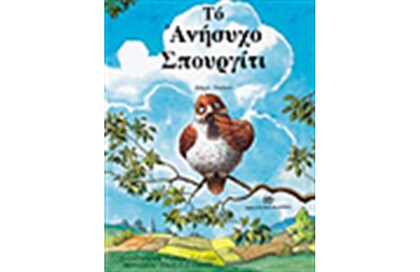 ΕΝΑ ΑΝΗΣΥΧΟ ΣΠΟΥΡΓΙΤΙ