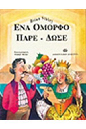 ΕΝΑ ΟΜΟΡΦΟ ΠΑΡΕ-ΔΩΣΕ