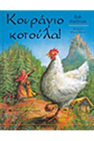 ΚΟΥΡΑΓΙΟ ΚΟΤΟΥΛΑ!