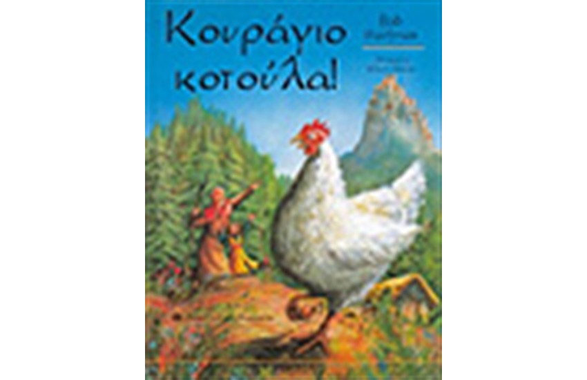 ΚΟΥΡΑΓΙΟ ΚΟΤΟΥΛΑ!