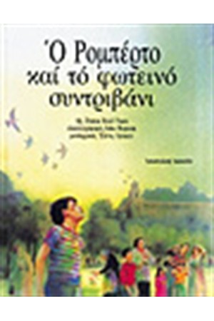 Ο ΡΟΜΠΕΡΤΟ ΚΑΙ ΤΟ ΦΩΤΕΙΝΟ ΣΥΝΤΡΙΒΑΝΙ