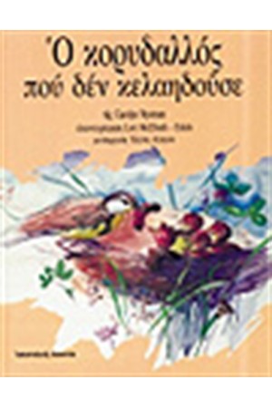Ο ΚΟΡΥΔΑΛΛΟΣ ΠΟΥ ΔΕΝ ΚΕΛΑΗΔΟΥΣΕ!