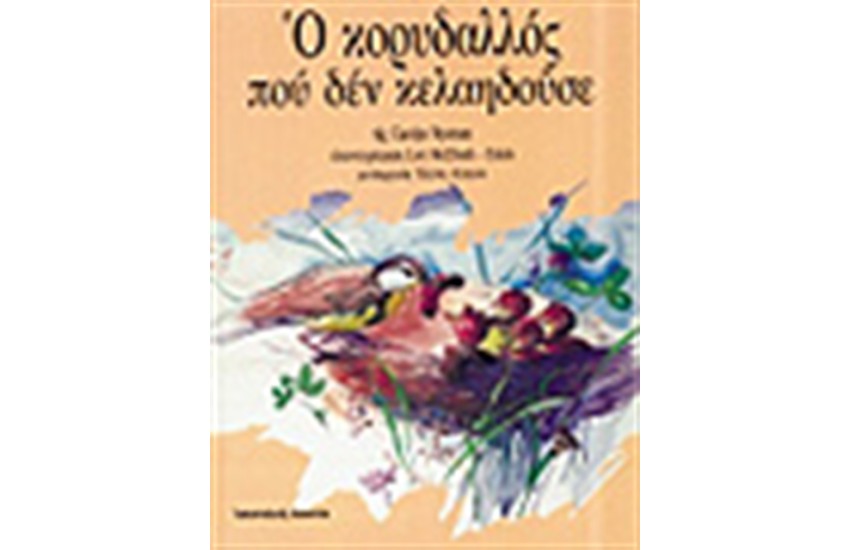 Ο ΚΟΡΥΔΑΛΛΟΣ ΠΟΥ ΔΕΝ ΚΕΛΑΗΔΟΥΣΕ!
