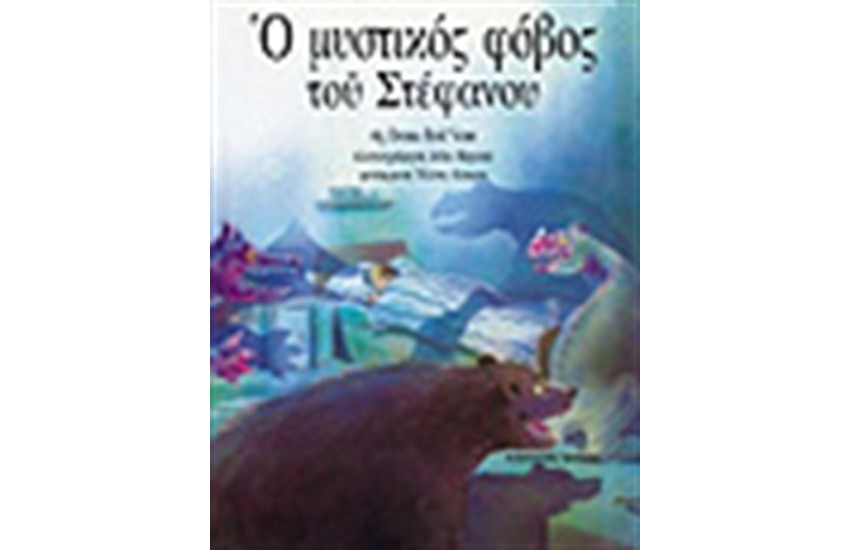 Ο ΜΥΣΤΙΚΟΣ ΦΟΒΟΣ ΤΟΥ ΣΤΕΦΑΝΟΥ
