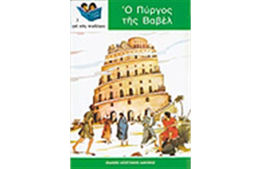 Ο ΠΥΡΓΟΣ ΤΗΣ ΒΑΒΕΛ