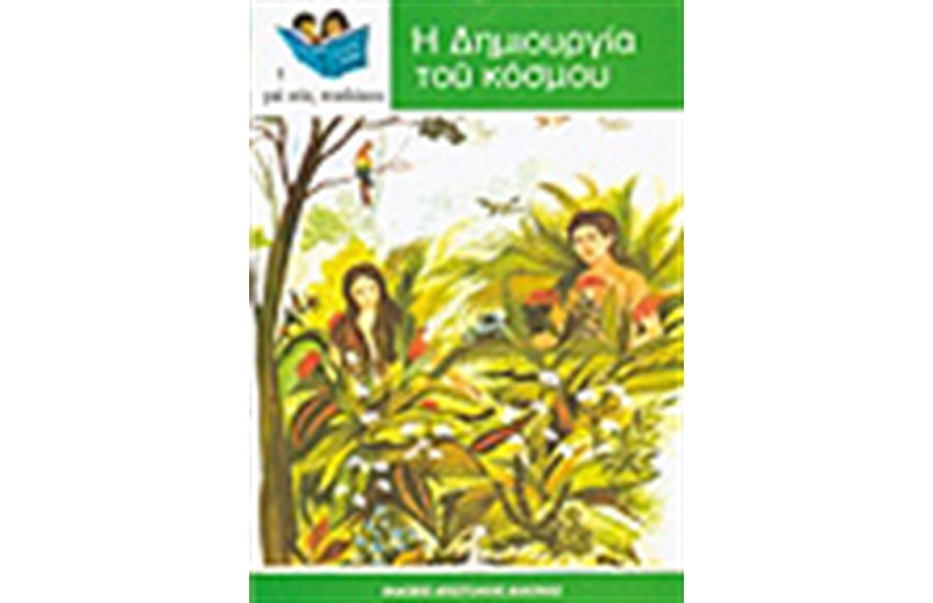 Η ΔΗΜΙΟΥΡΓΙΑ ΤΟΥ ΚΟΣΜΟΥ