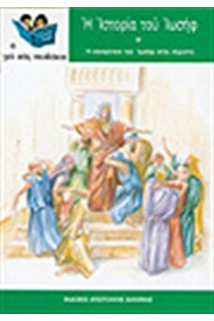Η ΙΣΤΟΡΙΑ ΤΟΥ ΙΩΣΗΦ Τ.Β