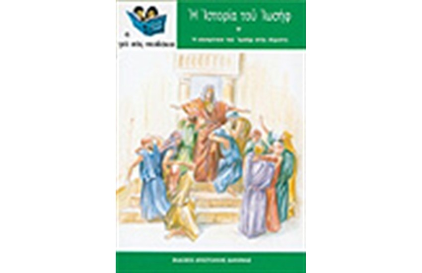Η ΙΣΤΟΡΙΑ ΤΟΥ ΙΩΣΗΦ Τ.Β