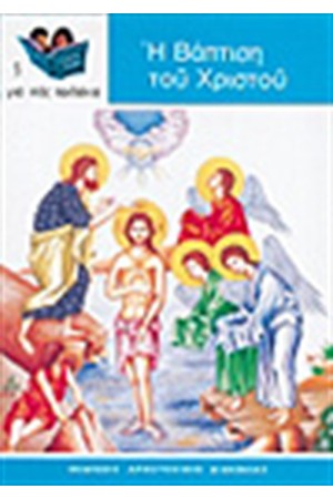 Η ΒΑΠΤΙΣΗ ΤΟΥ ΧΡΙΣΤΟΥ