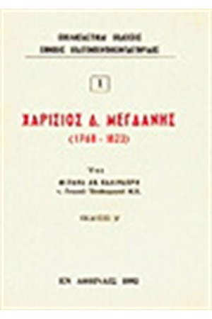 ΧΑΡΙΣΙΟΣ ΜΕΓΔΑΝΗΣ