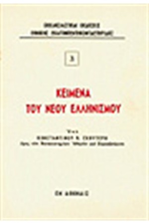 ΚΕΙΜΕΝΑ ΤΟΥ ΝΕΟΥ ΕΛΛΗΝΙΣΜΟΥ