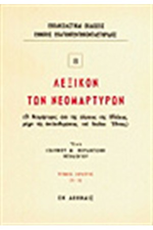 ΛΕΞΙΚΟΝ ΤΩΝ ΝΕΟΜΑΡΤΥΡΩΝ Τ.Α (Α-Δ) ΛΕΞΙΚΟΝ ΤΩΝ ΝΕΟΜΑΡΤΥΡΩΝ Τ.Α (Α-Δ)
