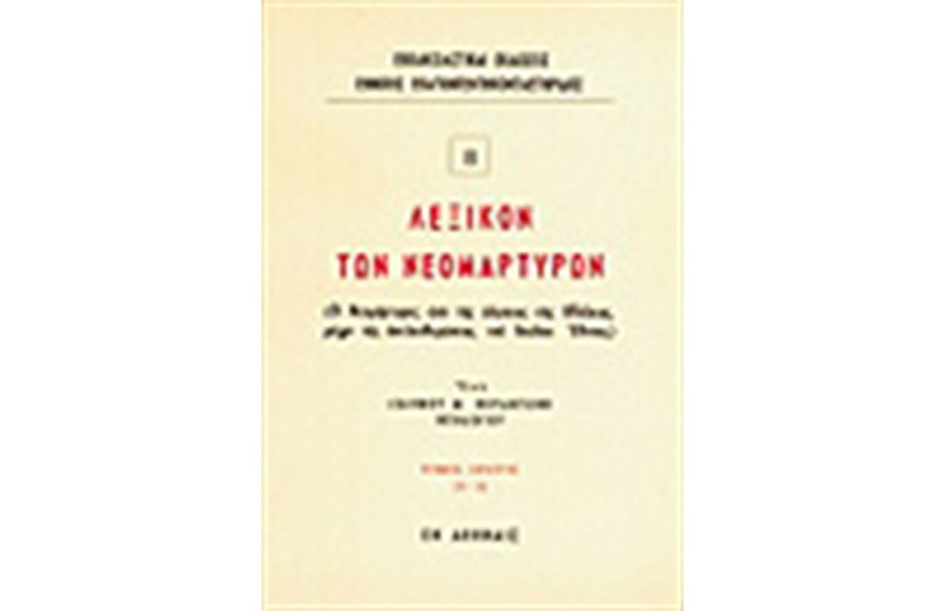 ΛΕΞΙΚΟΝ ΤΩΝ ΝΕΟΜΑΡΤΥΡΩΝ Τ.Α (Α-Δ)
