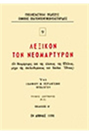 ΛΕΞΙΚΟΝ ΤΩΝ ΝΕΟΜΑΡΤΥΡΩΝ Τ.Β (Ε-Λ)