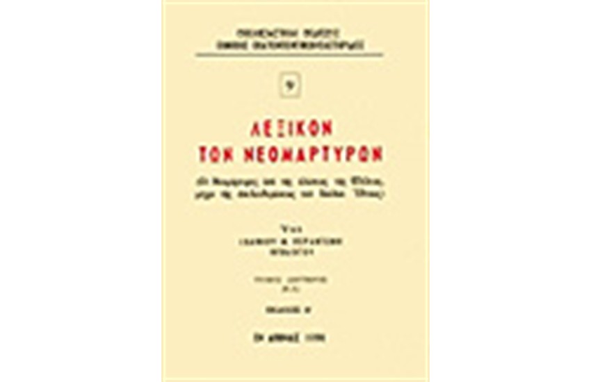 ΛΕΞΙΚΟΝ ΤΩΝ ΝΕΟΜΑΡΤΥΡΩΝ Τ.Β (Ε-Λ)
