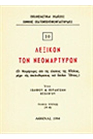 ΛΕΞΙΚΟΝ ΤΩΝ ΝΕΟΜΑΡΤΥΡΩΝ Τ.Γ (Μ-Ω) ΛΕΞΙΚΟΝ ΤΩΝ ΝΕΟΜΑΡΤΥΡΩΝ Τ.Γ (Μ-Ω)