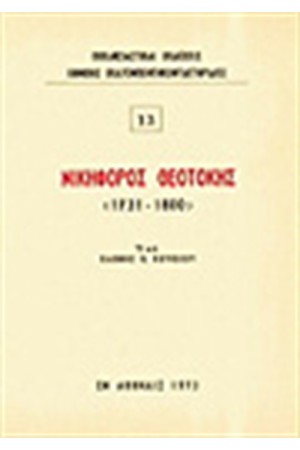 ΝΙΚΗΦΟΡΟΣ ΘΕΟΤΟΚΗΣ