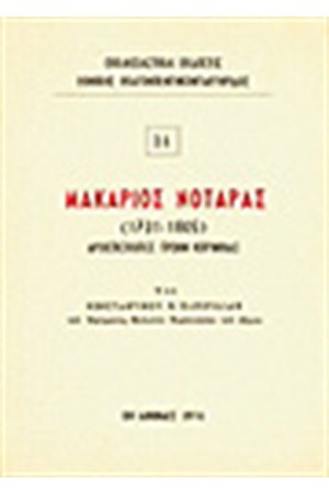ΜΑΚΑΡΙΟΣ ΝΟΤΑΡΑΣ