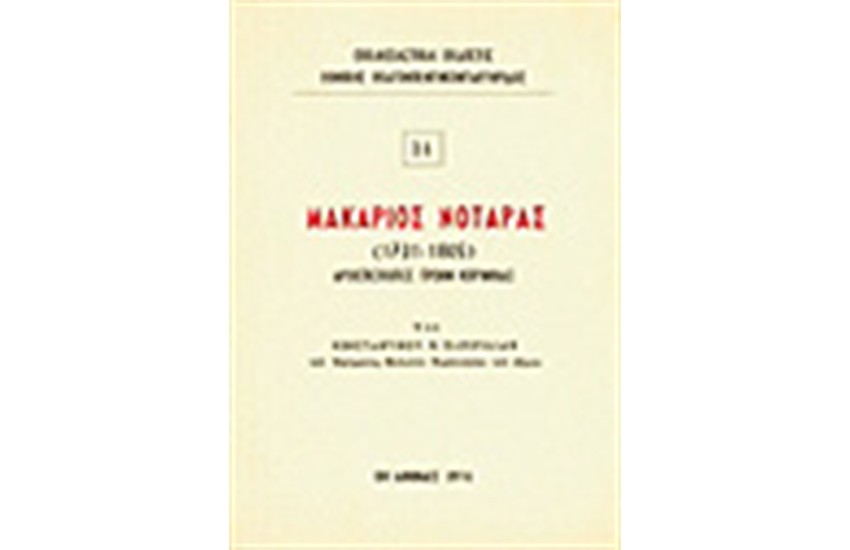 ΜΑΚΑΡΙΟΣ ΝΟΤΑΡΑΣ