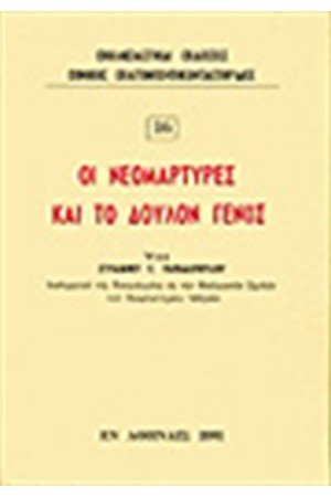 ΟΙ ΝΕΟΜΑΡΤΥΡΕΣ ΚΑΙ ΤΟ ΔΟΥΛΟΝ ΓΕΝΟΣ