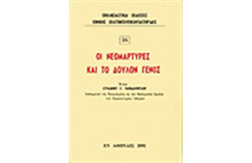 ΟΙ ΝΕΟΜΑΡΤΥΡΕΣ ΚΑΙ ΤΟ ΔΟΥΛΟΝ ΓΕΝΟΣ