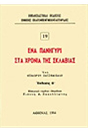 ΕΝΑ ΠΑΝΗΓΥΡΙ ΣΤΑ ΧΡΟΝΙΑ ΤΗΣ ΣΚΛΑΒΙΑΣ