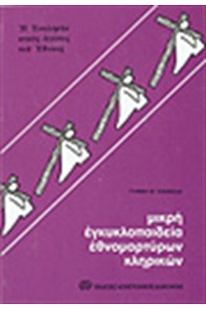 ΜΙΚΡΗ ΕΓΚΥΚΛΟΠΑΙΔΕΙΑ ΕΘΝΟΜΑΡΤΥΡΩΝ ΚΛΗΡΙΚΩΝ Τ.Β (Μ-Ω)
