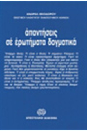 ΑΠΑΝΤΗΣΕΙΣ ΣΕ ΕΡΩΤΗΜΑΤΑ ΔΟΓΜΑΤΙΚΑ