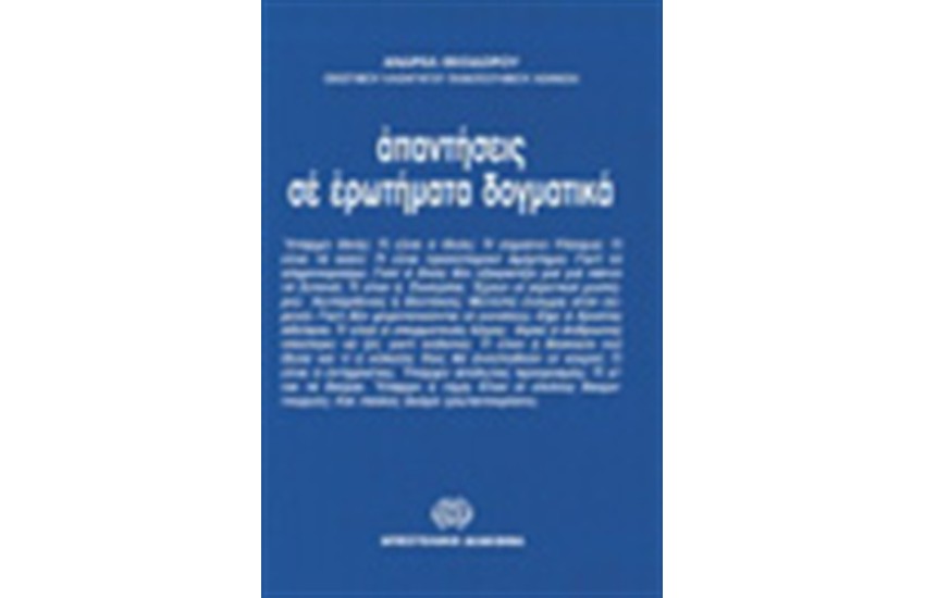 ΑΠΑΝΤΗΣΕΙΣ ΣΕ ΕΡΩΤΗΜΑΤΑ ΔΟΓΜΑΤΙΚΑ