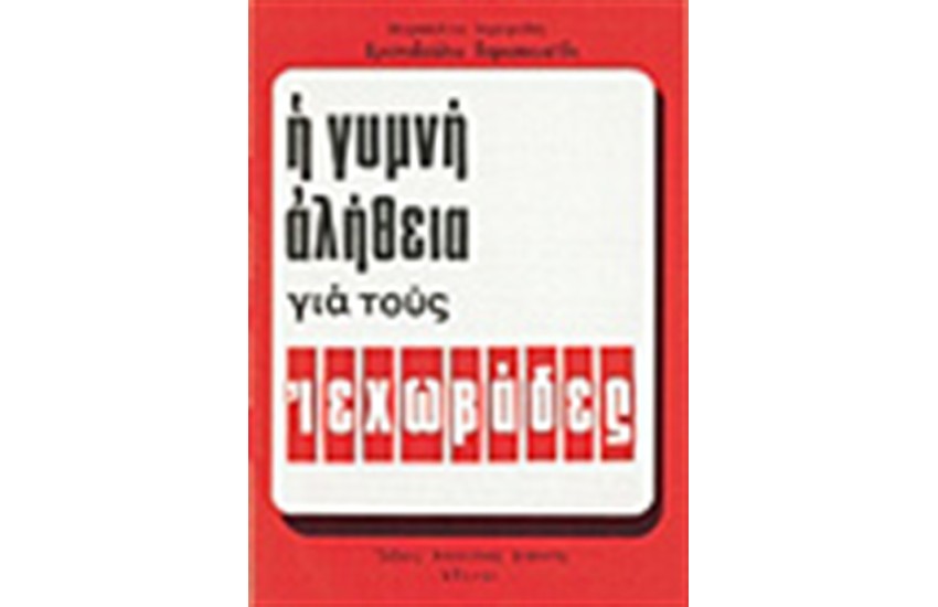 Η ΓΥΜΝΗ ΑΛΗΘΕΙΑ ΓΙΑ ΤΟΥΣ ΙΕΧΩΒΑΔΕΣ