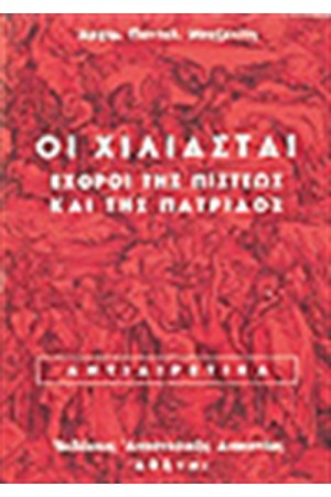 ΟΙ ΧΙΛΙΑΣΤΑΙ ΕΧΘΡΟΙ ΤΗΣ ΠΙΣΤΕΩΣ ΚΑΙ ΤΗΣ ΠΑΤΡΙΔΟΣ