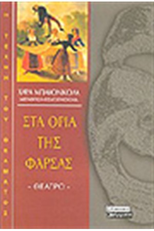 ΣΤΑ ΟΡΙΑ ΤΗΣ ΦΑΡΣΑΣ ΣΤΑ ΟΡΙΑ ΤΗΣ ΦΑΡΣΑΣ