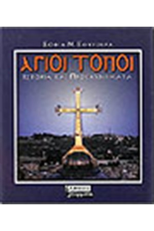 ΑΓΙΟΙ ΤΟΠΟΙ