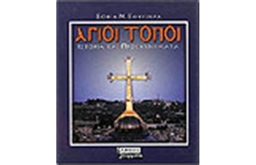 ΑΓΙΟΙ ΤΟΠΟΙ