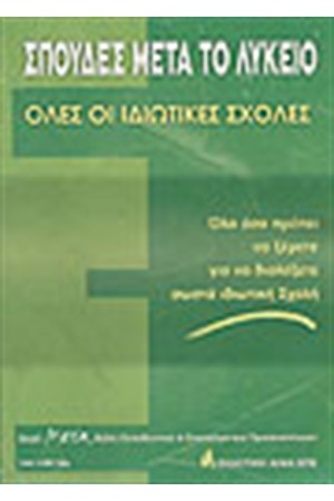 ΣΠΟΥΔΕΣ ΜΕΤΑ ΤΟ ΛΥΚΕΙΟ