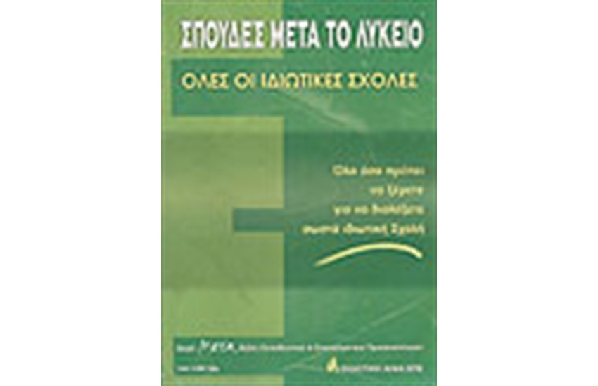 ΣΠΟΥΔΕΣ ΜΕΤΑ ΤΟ ΛΥΚΕΙΟ