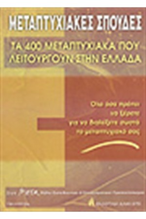 ΜΕΤΑΠΤΥΧΙΑΚΕΣ ΣΠΟΥΔΕΣ ΣΤΗΝ ΕΛΛΑΔΑ