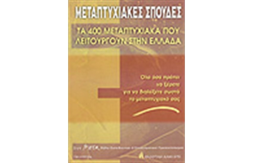 ΜΕΤΑΠΤΥΧΙΑΚΕΣ ΣΠΟΥΔΕΣ ΣΤΗΝ ΕΛΛΑΔΑ