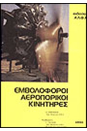 ΕΜΒΟΛΟΦΟΡΟΙ ΚΙΝΗΤΗΡΕΣ