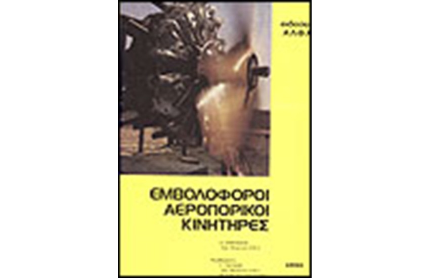 ΕΜΒΟΛΟΦΟΡΟΙ ΚΙΝΗΤΗΡΕΣ