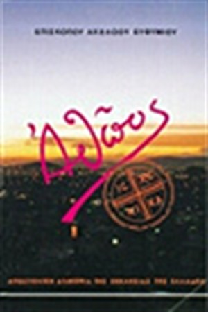 ΑΘΩΟΣ ΑΘΩΟΣ