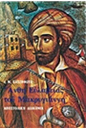 ΑΝΘΗ ΕΥΛΑΒΕΙΑΣ ΤΟΥ ΜΑΡΚΥΓΙΑΝΝΗ