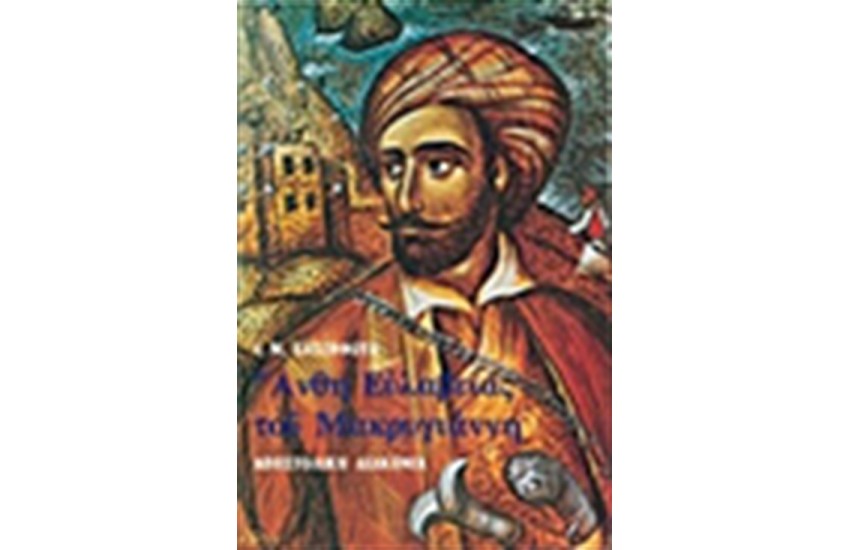 ΑΝΘΗ ΕΥΛΑΒΕΙΑΣ ΤΟΥ ΜΑΡΚΥΓΙΑΝΝΗ