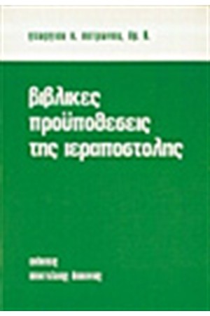 ΒΙΒΛΙΚΕΣ ΠΡΟΥΠΟΘΕΣΕΙΣ ΤΗΣ ΙΕΡΑΠΟΣΤΟΛΗΣ
